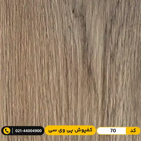 pvc-flooring-70 کفپوش پی وی سی کد 70