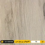 کفپوش پی وی سی کد 73