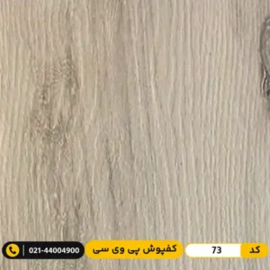 کفپوش پی وی سی کد 73