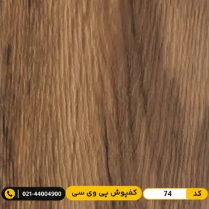 کفپوش پی وی سی کد 74