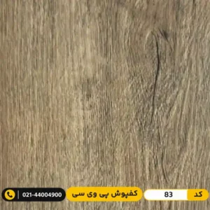 کفپوش پی وی سی کد 83