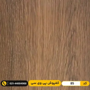 کفپوش پی وی سی کد 85