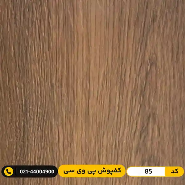 pvc-flooring-85 کفپوش پی وی سی کد 85