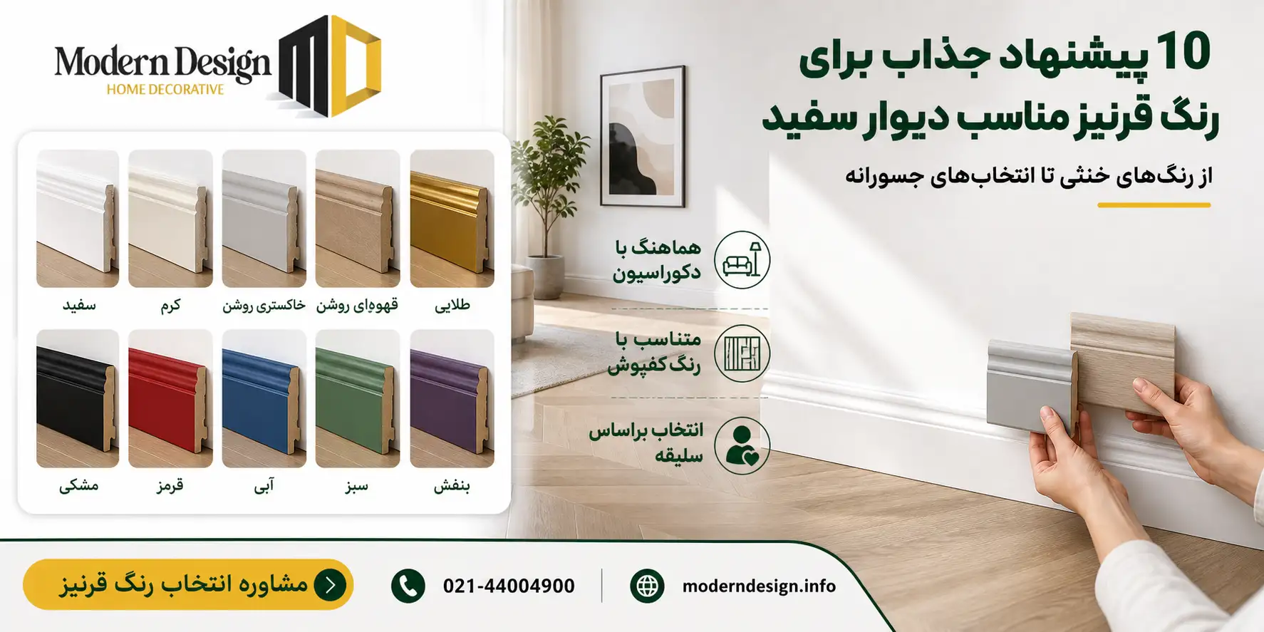 10 پیشنهاد جذاب برای رنگ قرنیز مناسب دیوار سفید