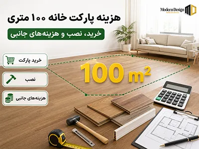 هزینه پارکت خانه 100 متری