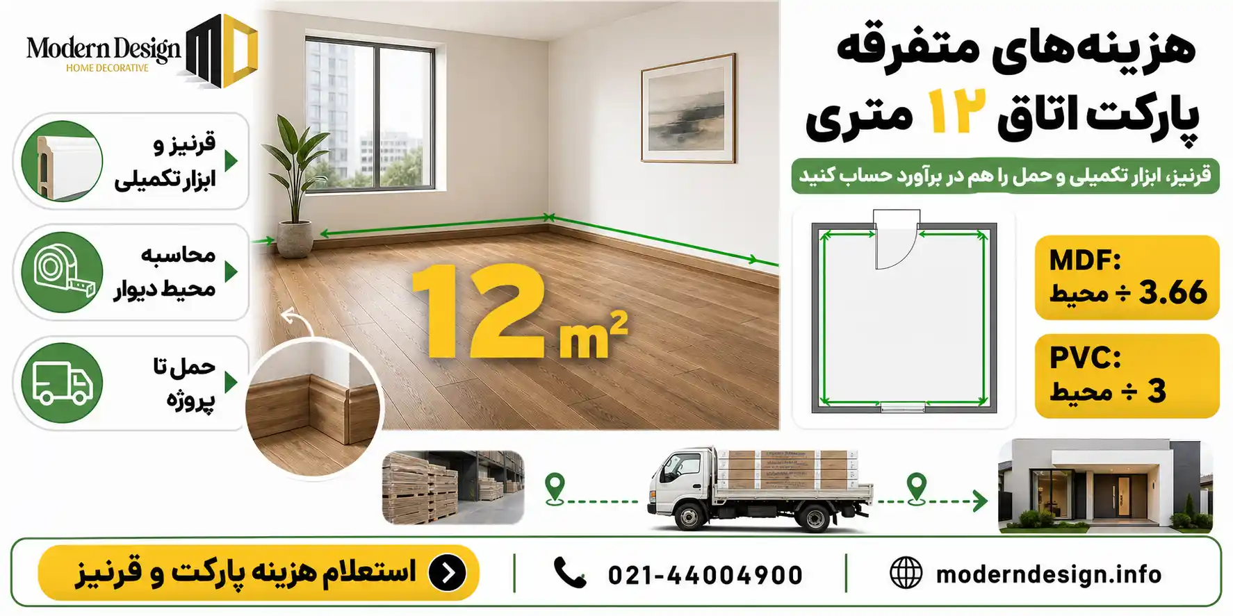 هزینههای متفرقه پارکت برای اتاق 12 متری