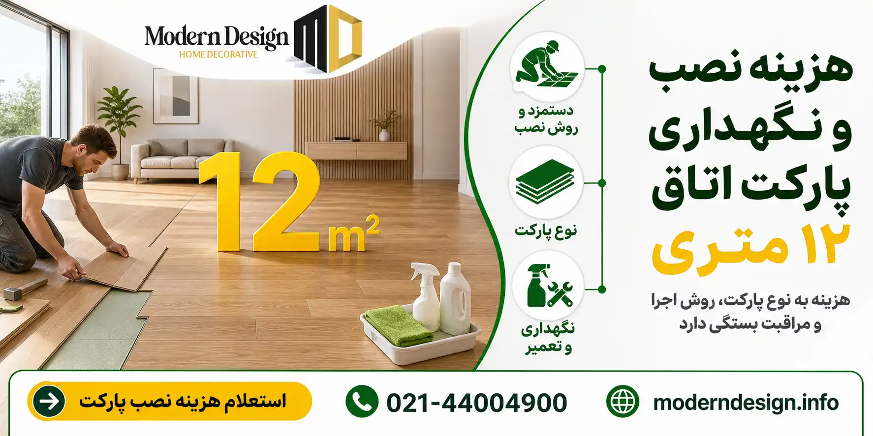 هزینه نصب و نگهداری از پارکت برای اتاق 12 متری