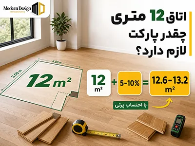 اتاق 12 متری چقدر پارکت لازم دارد؟