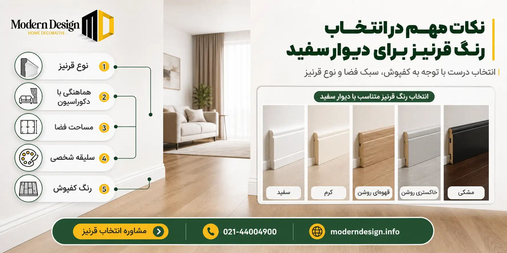 نکات مهم در انتخاب رنگ قرنیز برای دیوار سفید