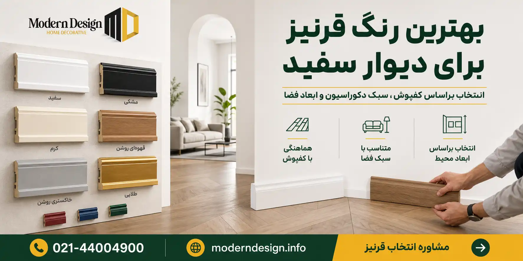 بهترین رنگ قرنیز برای دیوار سفید