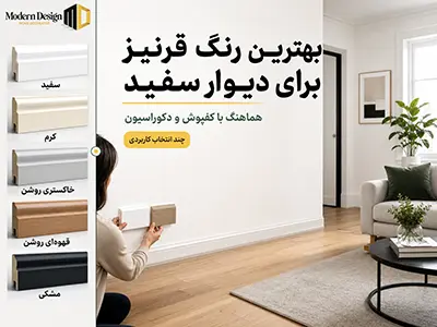 بهترین رنگ قرنیز برای دیوار سفید