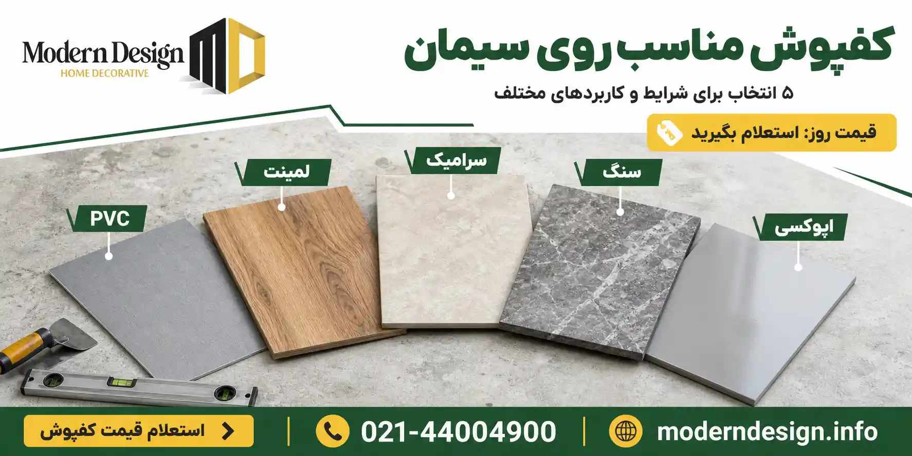 کفپوش مناسب روی سیمان