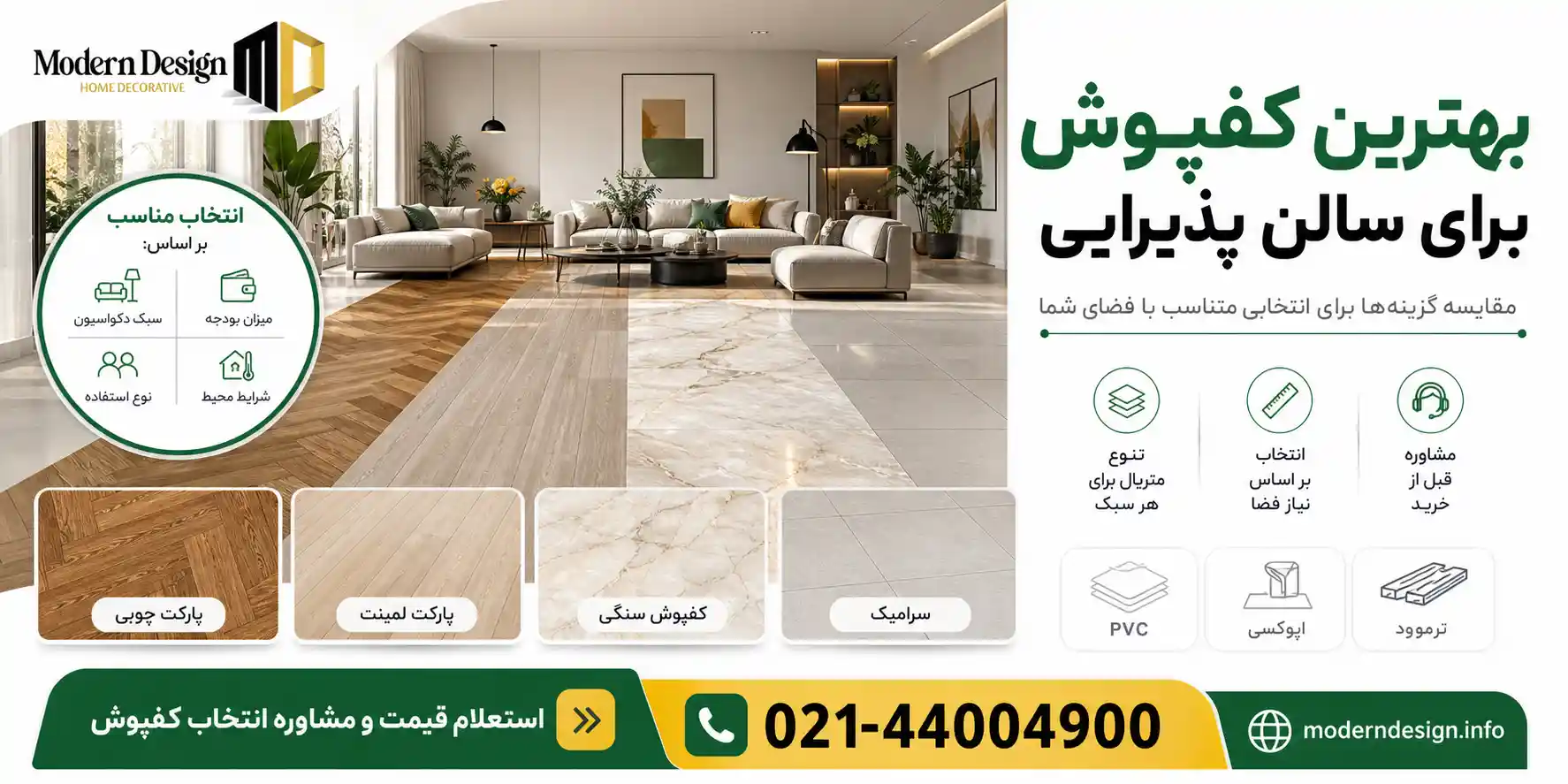 بهترین کفپوش برای سالن پذیرایی - مدرن دیزاین