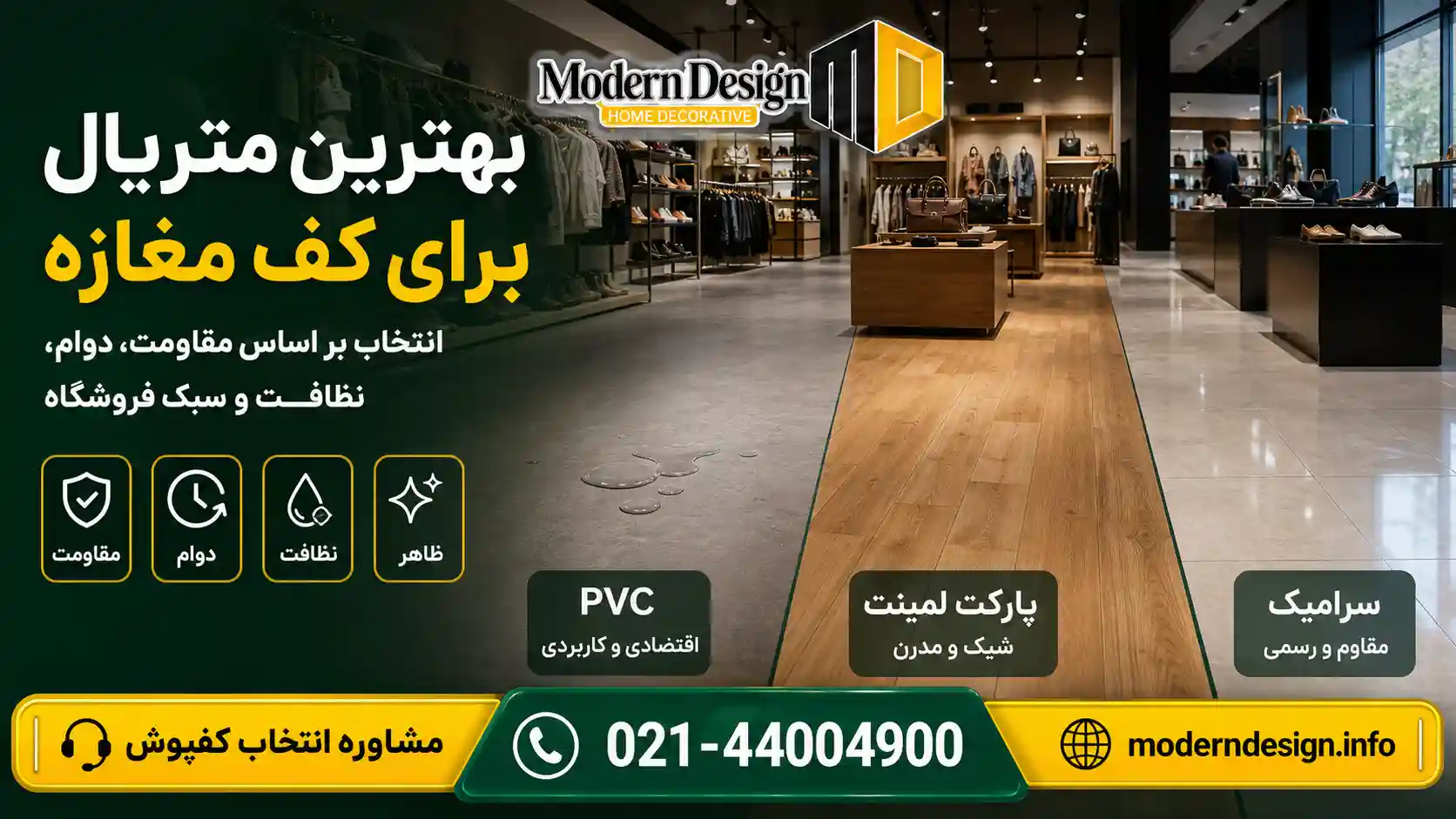 بهترین متریال برای کف مغازه