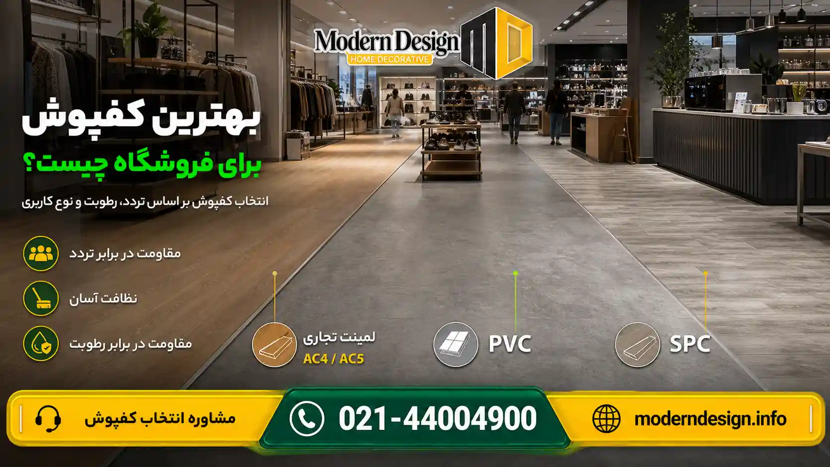 بهترین کفپوش برای فروشگاه