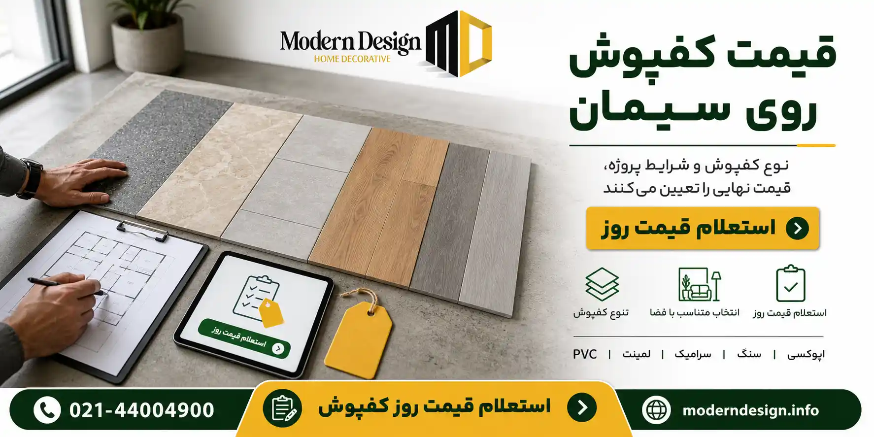 قیمت کفپوش روی سیمان