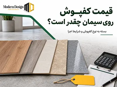 قیمت کفپوش روی سیمان چقدر است؟