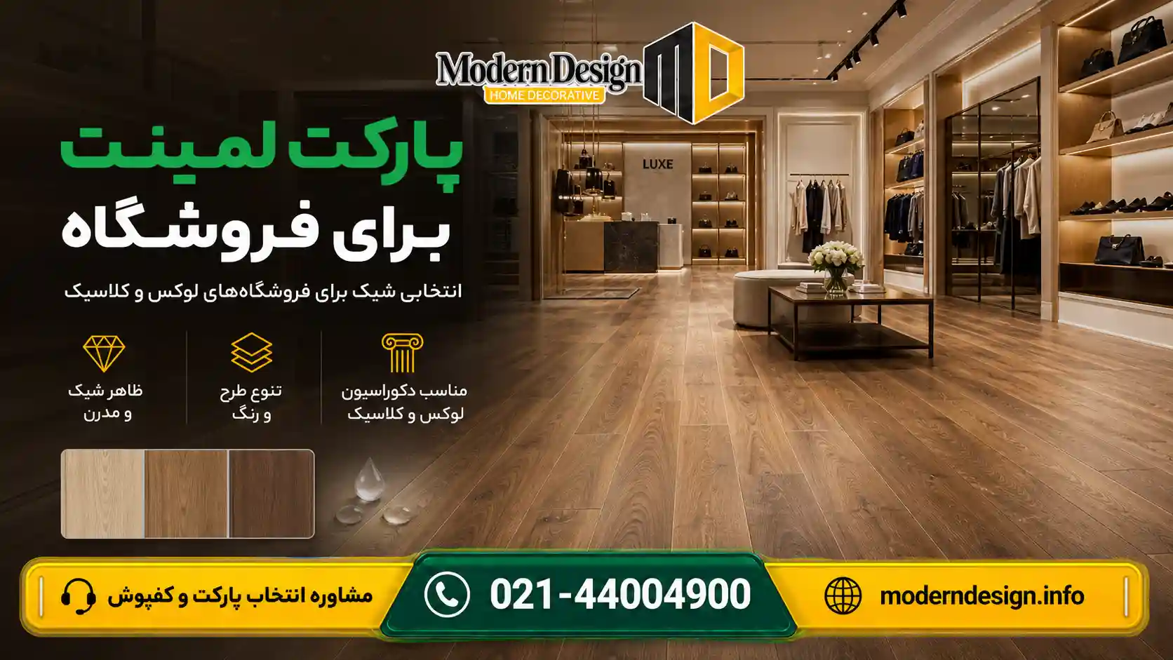 پارکت لمینت برای فروشگاه