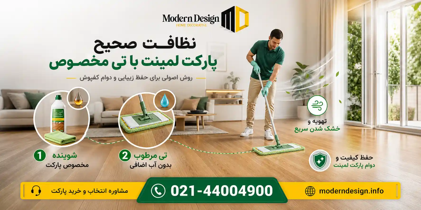 نکات مهم در استفاده از تی و نظافت پارکت لمینت