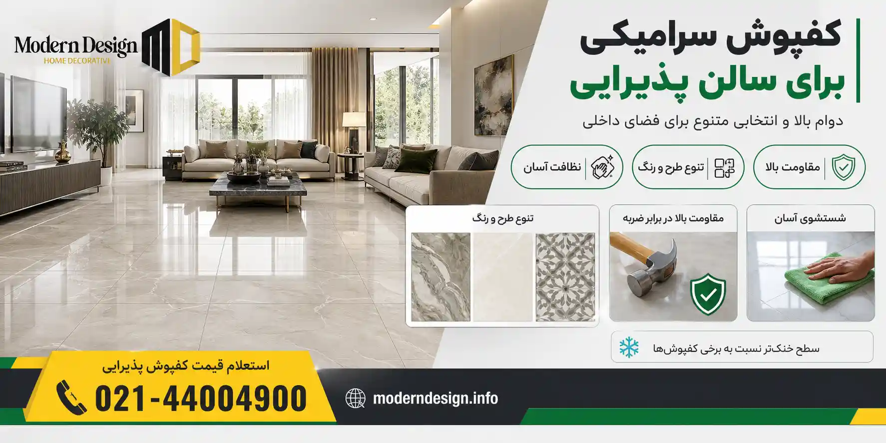 کفپوش سرامیکی برای سالن پذیرایی