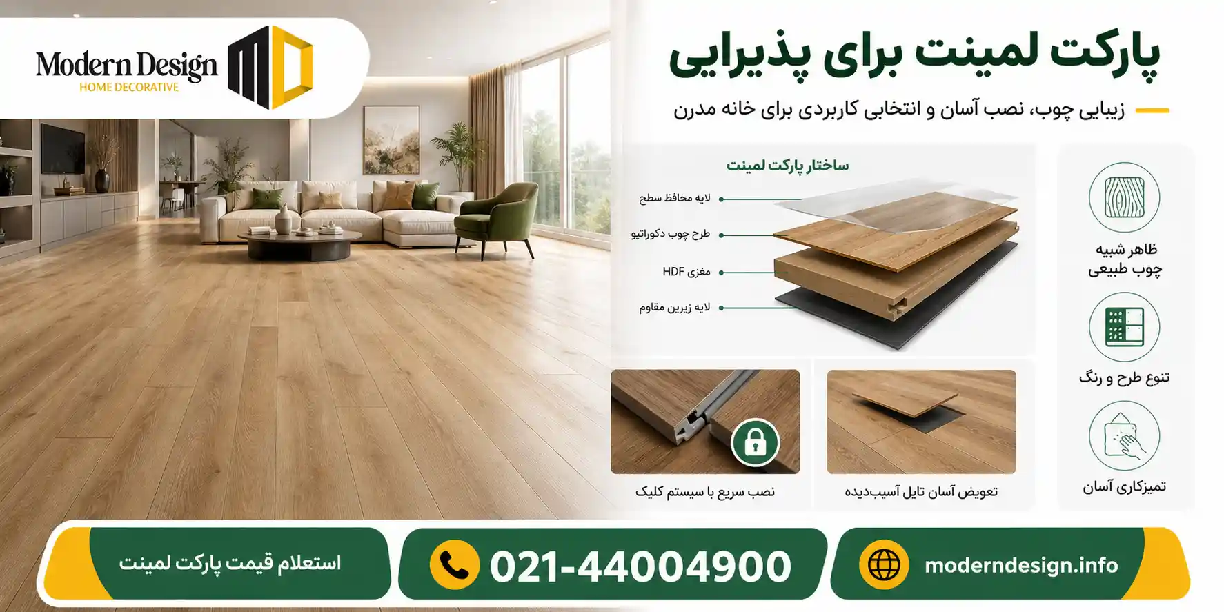 پارکت لمینت برای پذیرایی