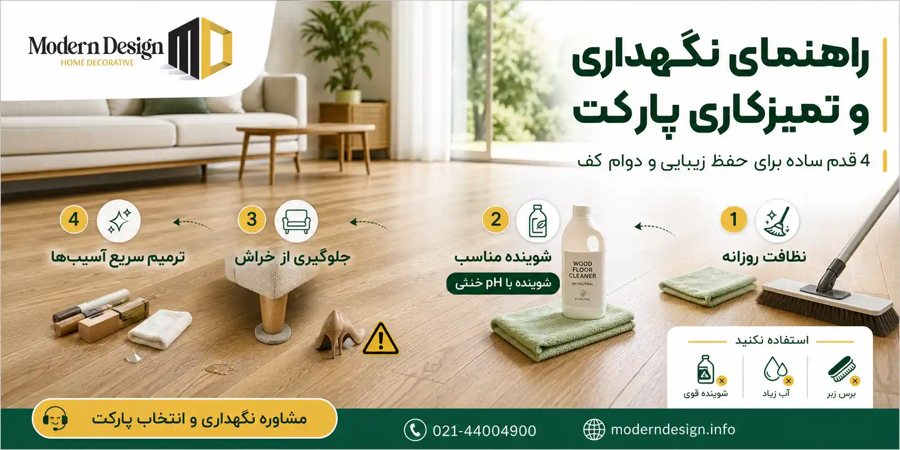 راهنمای نگهداری و تمیزکاری پارکت