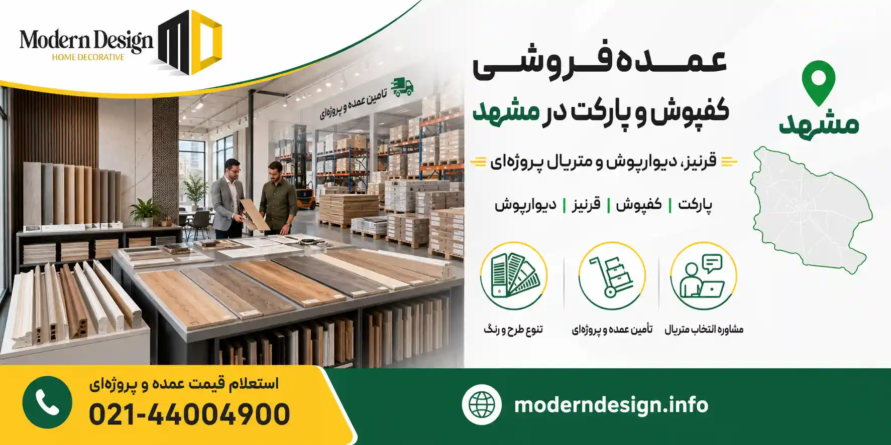 عمده فروشی کفپوش و پارکت در مشهد