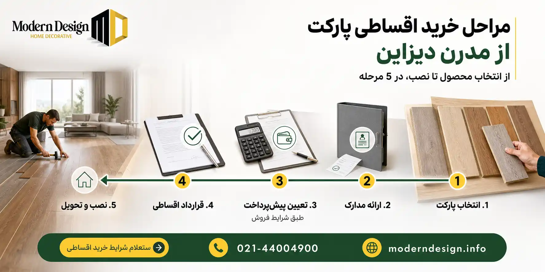 مراحل خرید اقساطی پارکت از مدرن دیزاین