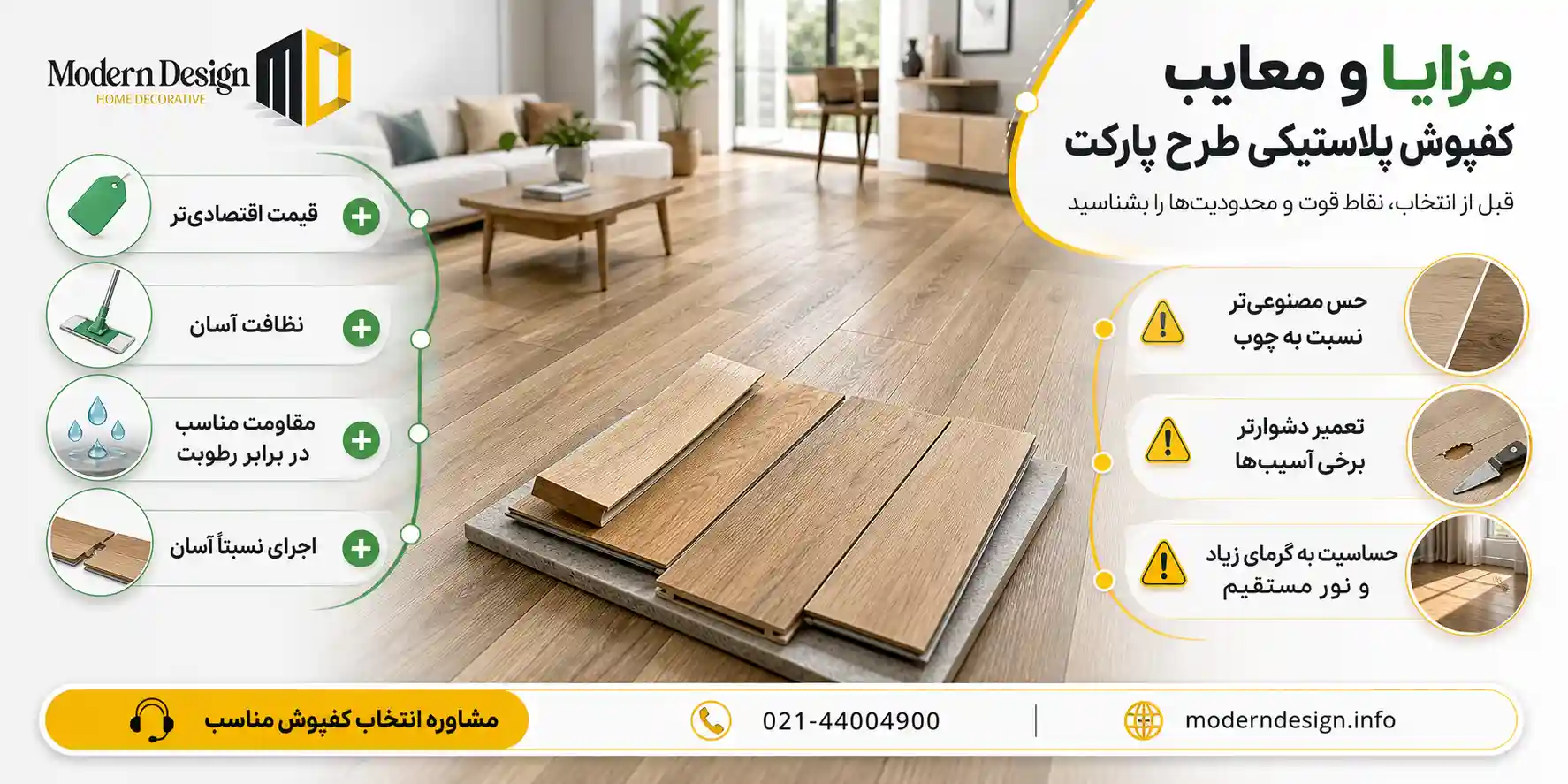 مزایا و معایب کفپوش پلاستیکی طرح پارکت
