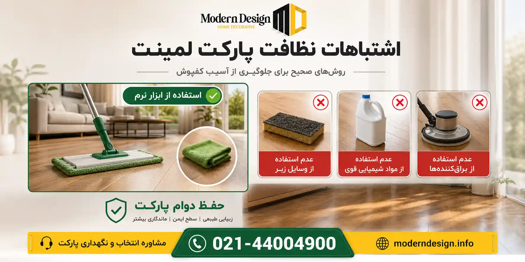 ممنوعیتها در استفاده از تی مخصوص پارکت