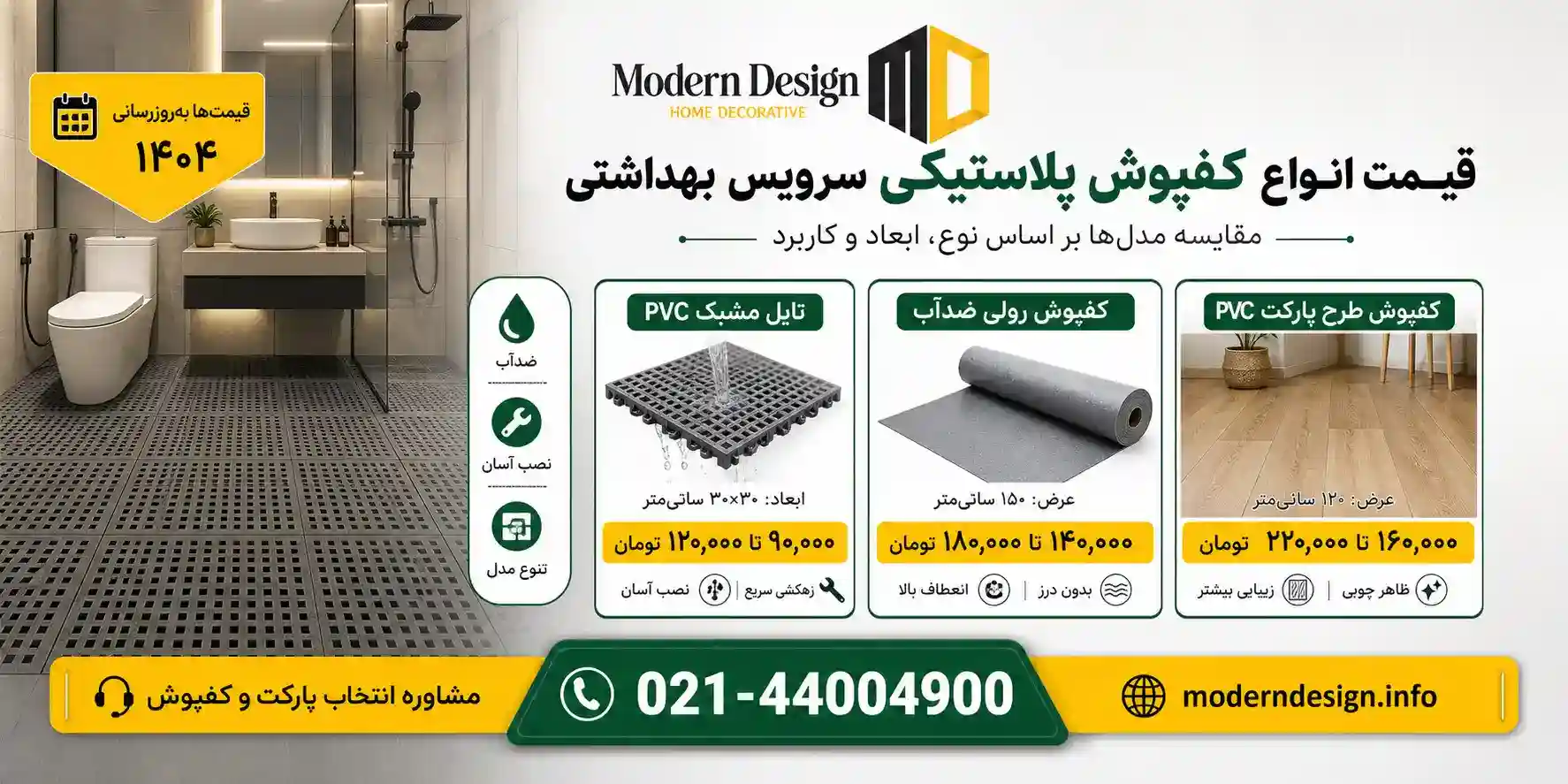 قیمت انواع کفپوش پلاستیکی سرویس بهداشتی