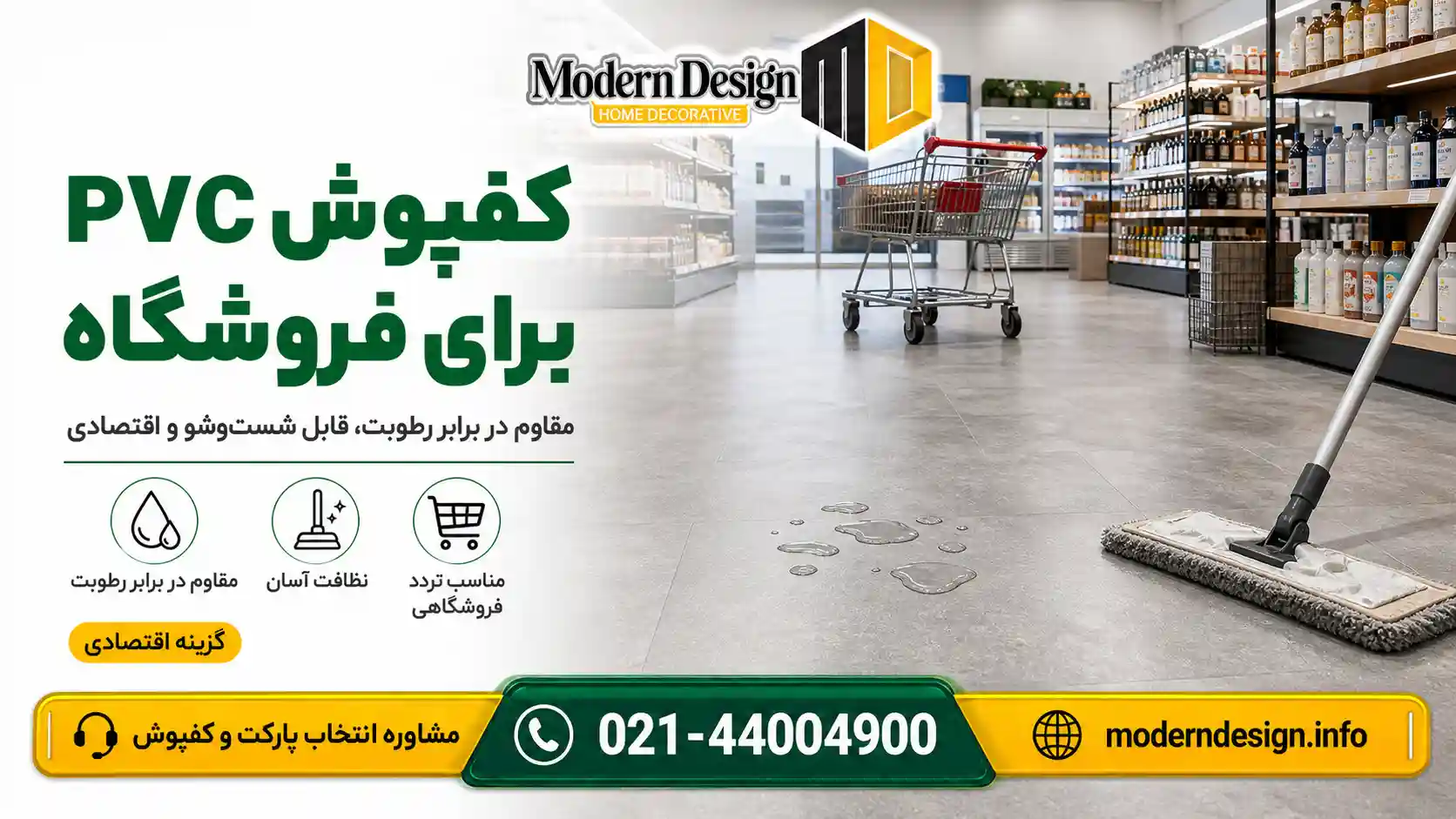 کفپوش پی وی سی برای فروشگاه