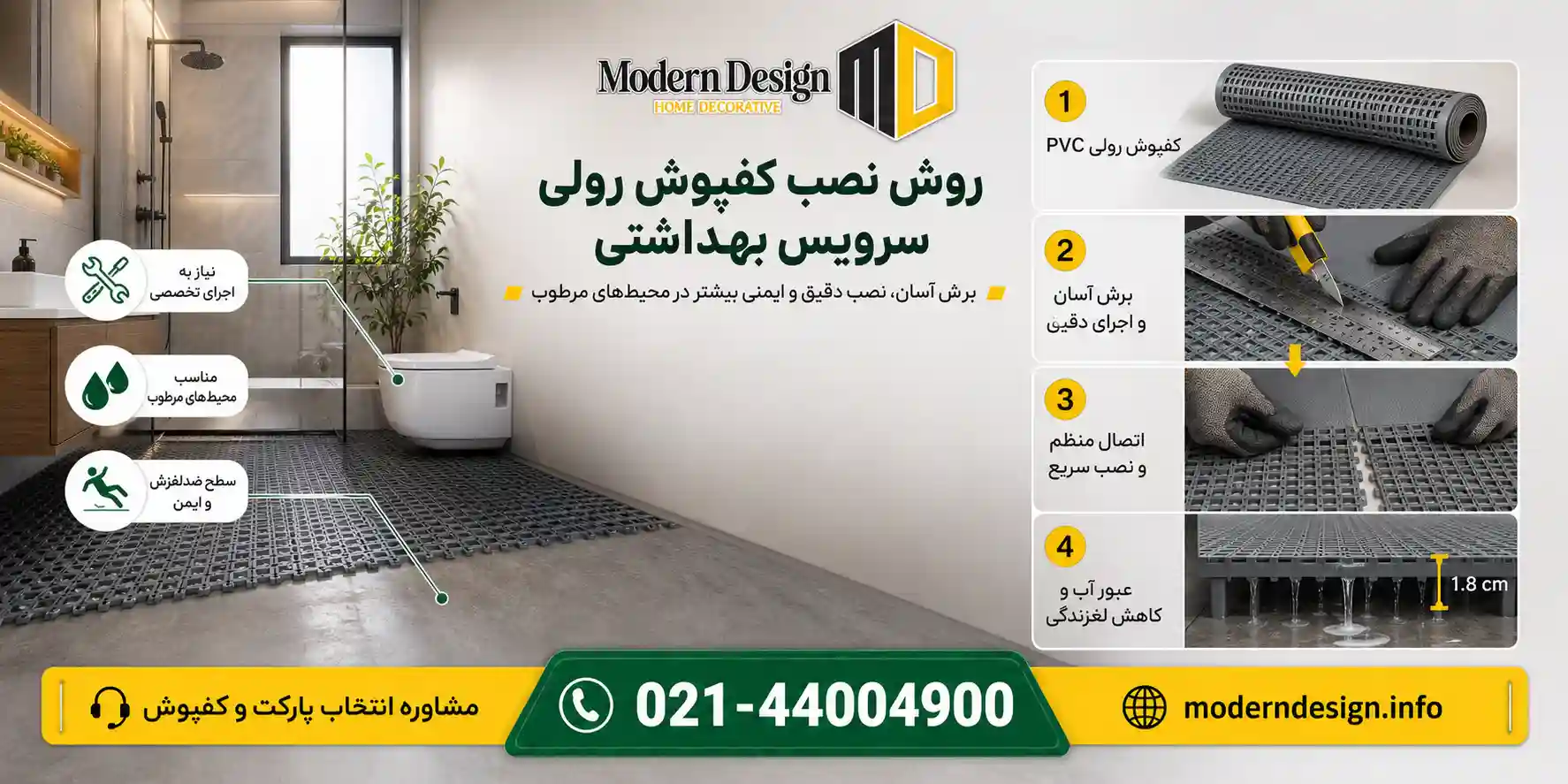 روش نصب کفپوش رولی سرویس بهداشتی