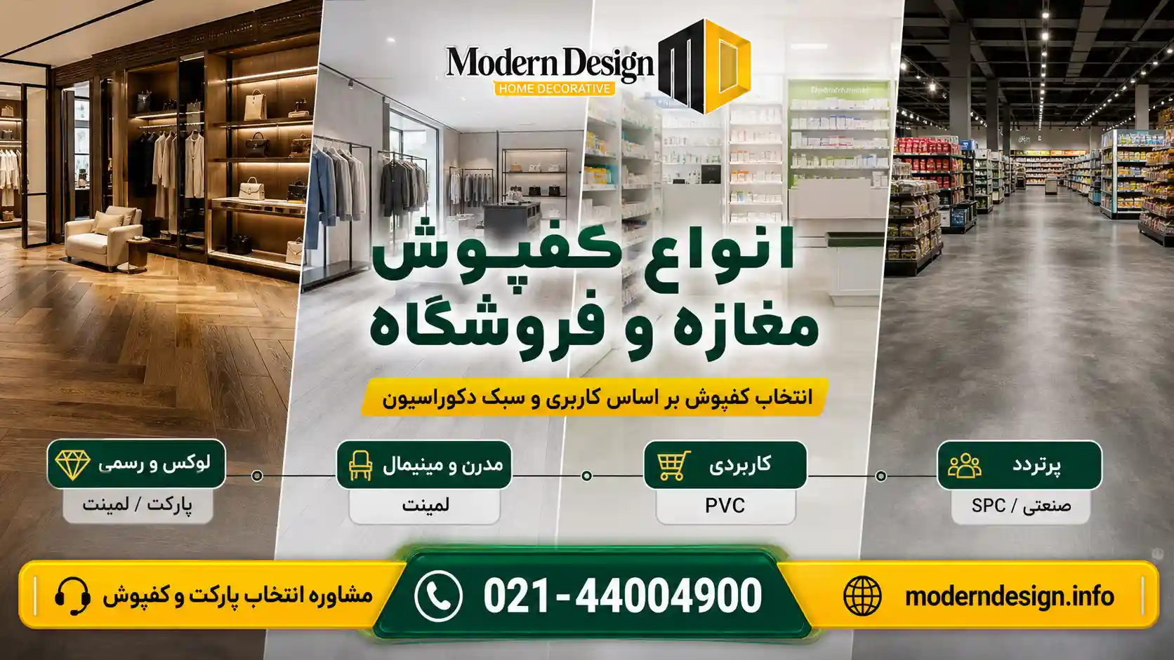 انواع کفپوش مغازه و فروشگاه