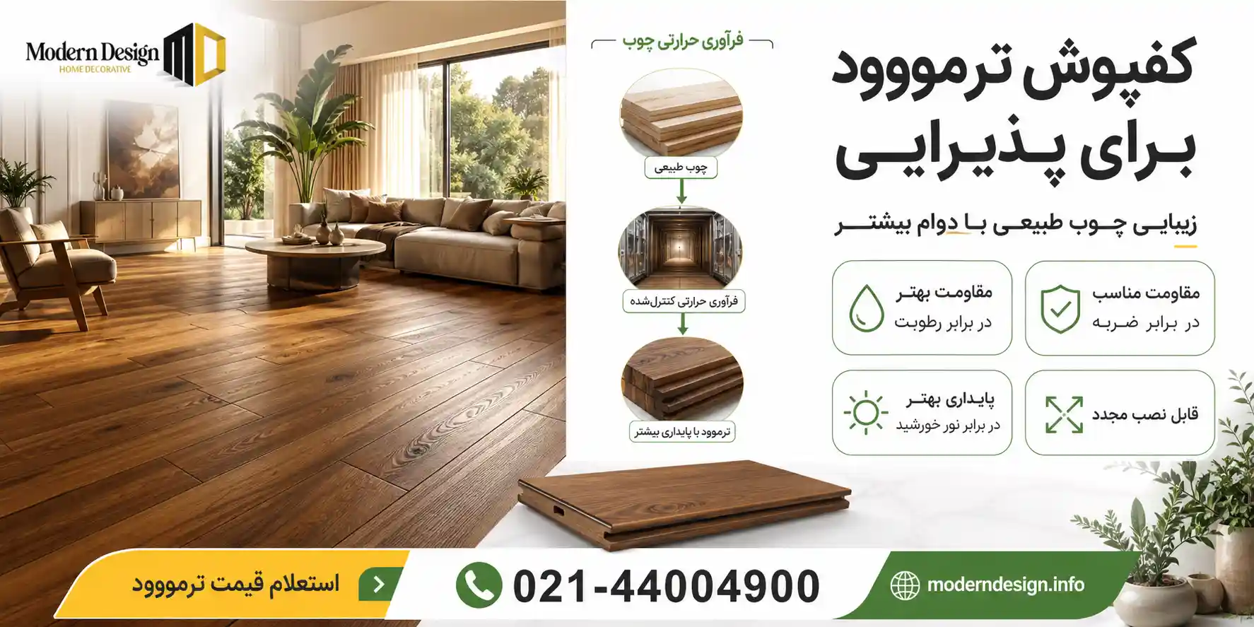 کفپوش ترمووود برای پذیرایی
