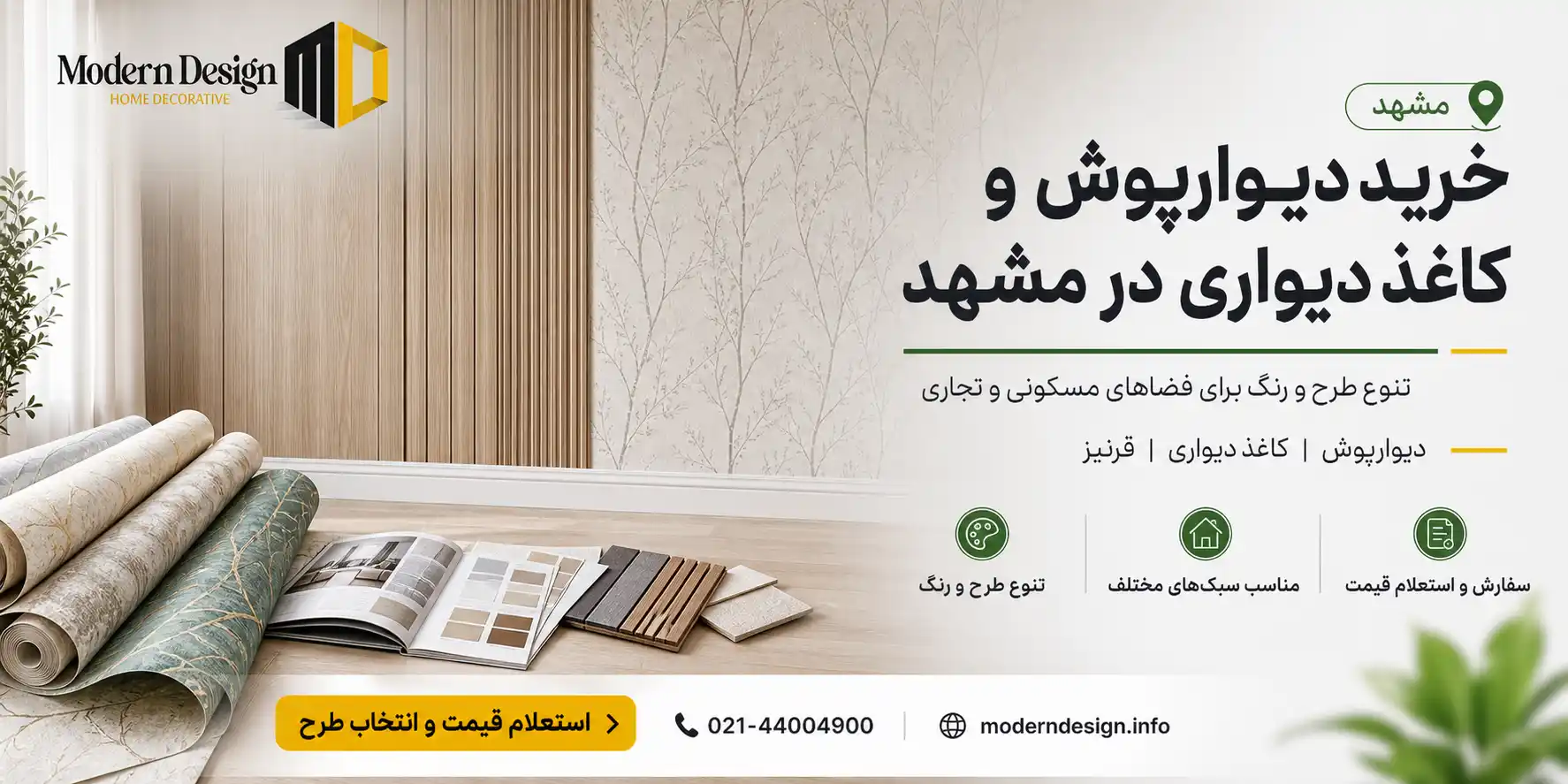 خرید دیوارپوش و کاغذ دیواری در مشهد