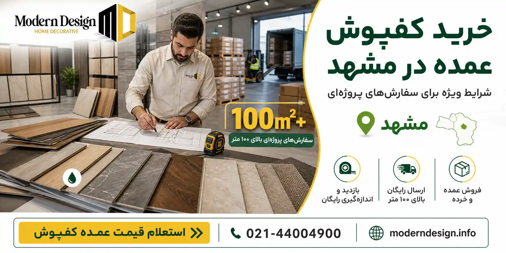 خرید کفپوش عمده در مشهد از مدرن دیزاین