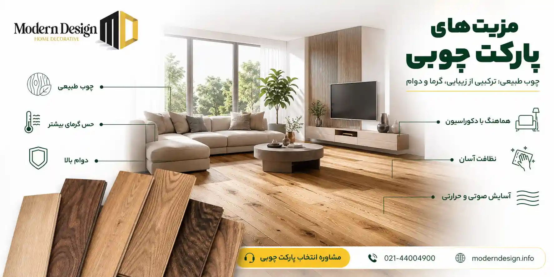 مزیت های پارکت چوبی