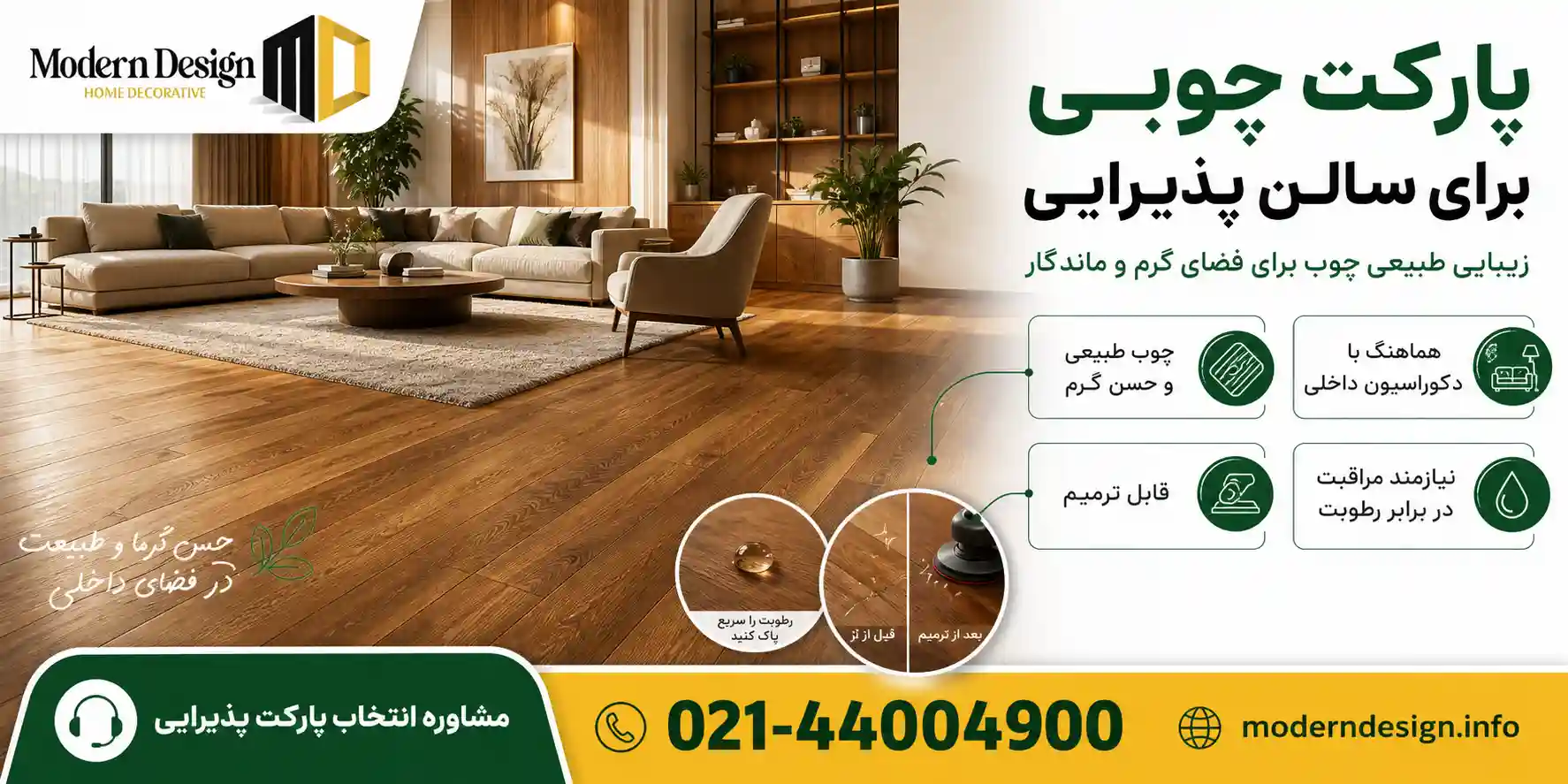 پارکت چوبی برای سالن پذیرایی