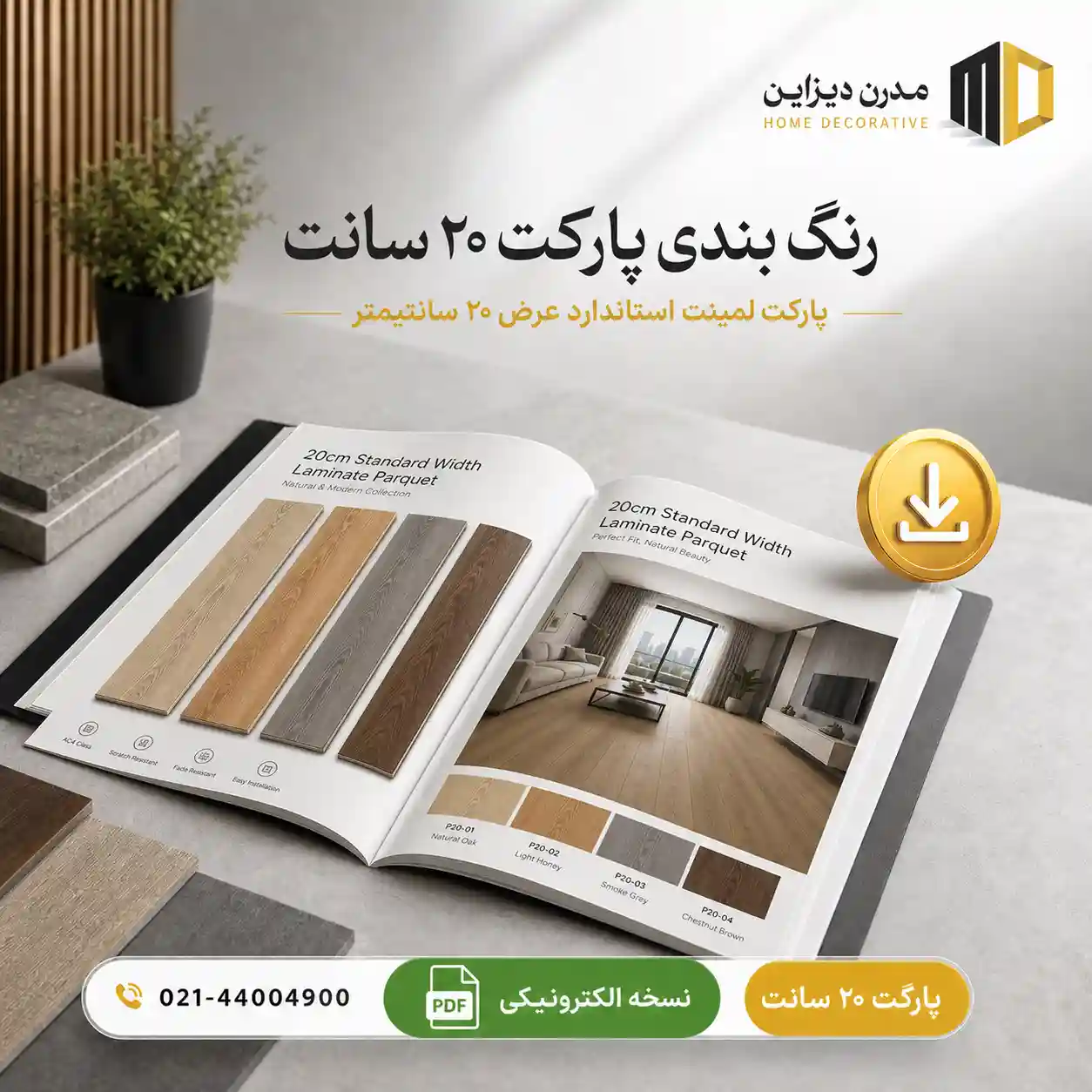 رنگ بندی پارکت 20 سانت