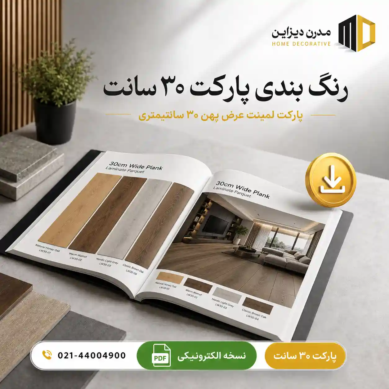 رنگ بندی پارکت 30 سانت