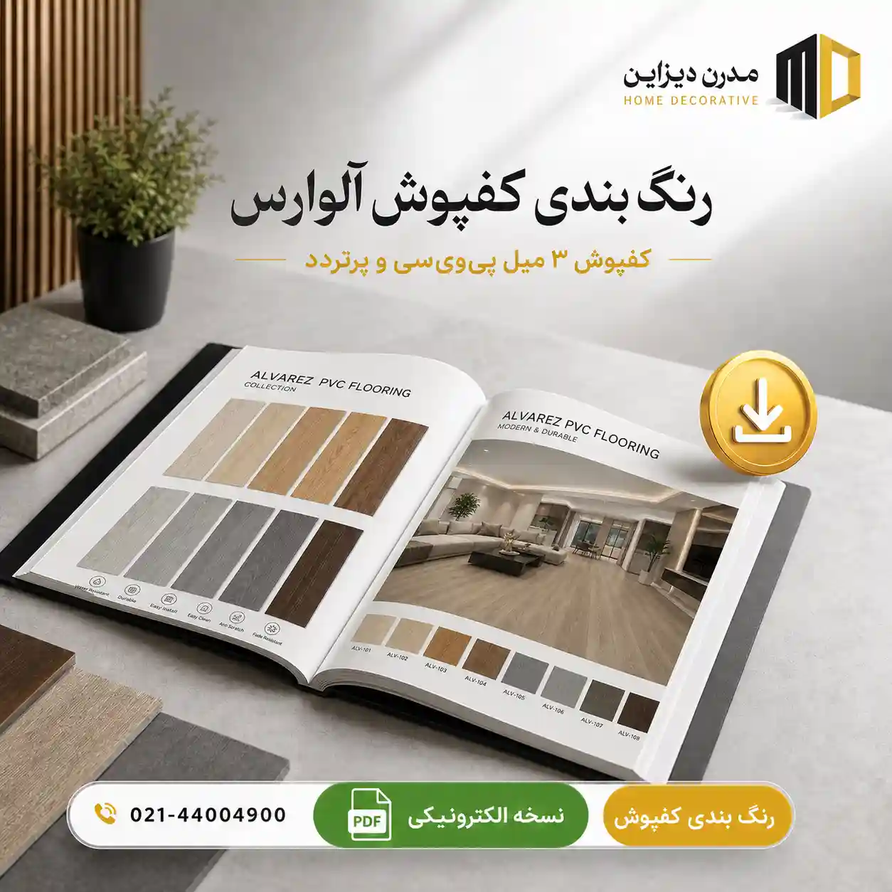 رنگ بندی کفپوش آلوارس