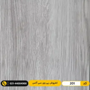 کفپوش پی وی سی (PVC) مسکونی ۲ میل آکس 201
