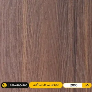 کفپوش پی وی سی (PVC) مسکونی کم‌تردد ۲ میل آکس 2010