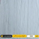 کفپوش پی وی سی ۲ میل آکس AUX کد 2100