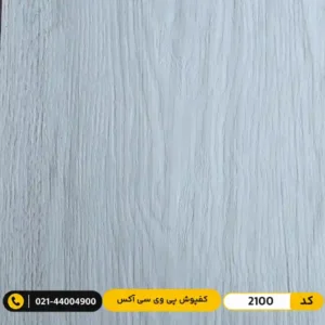 کفپوش پی وی سی ۲ میل آکس AUX کد 2100