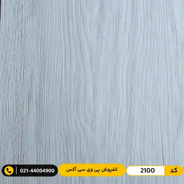aux-residential-pvc-flooring-2mm-2100 کفپوش پی وی سی ۲ میل آکس AUX کد 2100