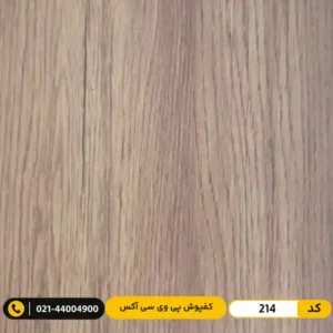 کفپوش پی وی سی (PVC) مسکونی ۲ میل آکس 214