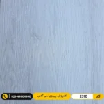 کفپوش پی وی سی (PVC) مسکونی ۲ میل آکس 2310