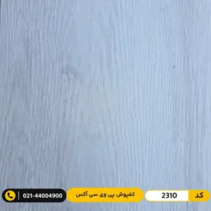 کفپوش پی وی سی (PVC) مسکونی ۲ میل آکس 2310